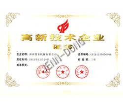 高新技術(shù)企業(yè)證書